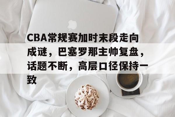 爱游戏官方入口-CBA激战迎终章
